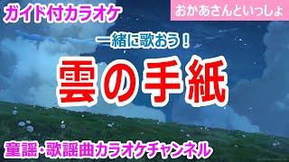 【カラオケ】雲の手紙　一緒に歌おう！　NHK Eテレ「おかあさんといっしょ」ソング　作詞：工藤直子　作曲：斎藤ネコ