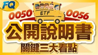 配息ETF費用率排行 有二隻比0050還低! 真的詳閱了整本公開說明書(三大必看重點整理) | 夯翻鼠FQ46 股票投資