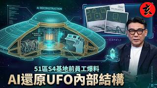 【月球背面UAP照片曝光】人類千萬別去月球背面?NASA承認一直欺瞞的月球真相!UFO名人Bob Lazar大解構,AI技術還原UFO內部構造!|呢度都有外星人|#陸浩明 #羅毓儀 #馮熙燮 #TVB