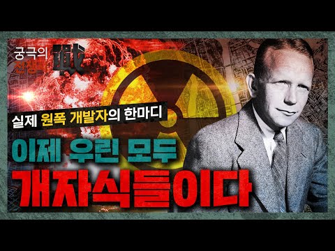 원자폭탄의 개발 - 누가, 어떻게, 왜 개발했을까?