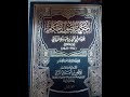 شرح كتاب " الإحكام لأصول الأحكام" للإمام ابن حزم (1) لفضيلة الشيخ أبو حفص بن العربي الأثري.