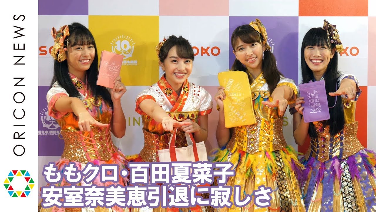 ももクロ百田 安室奈美恵引退に寂しさにじます ずっといてくれるものだと ももいろクローバーz 3coins Asoko コラボ商品企画 発表記者会見 Youtube ももクロ百田 安室奈美恵引退に寂しさにじます ずっといてくれるものだと ももいろクローバーz 3coins Asoko コラボ商品企画 発表記者会見 Youtube