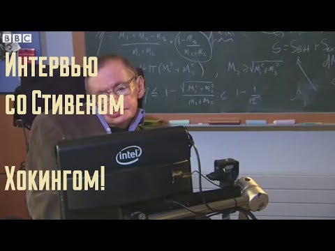 Видео: Как разговаривает Стивен Хокинг?