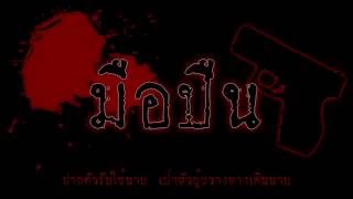 Video thumbnail of "มือปืน   พงษ์สิทธิ์ คำภีร์"