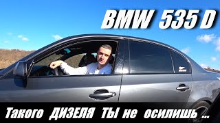 Самый быстрый Дизель BMW E60 535 D . Сделал мне ВЫЗОВ .