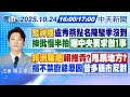 中台關係再度升溫