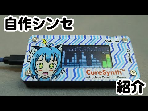 (開発中Ver)自作MIDIシンセ「CureSynth」の紹介