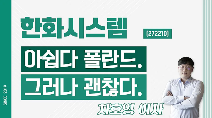 한화시스템 (272210) - 아쉽다 폴란드. 그러나 괜찮다.