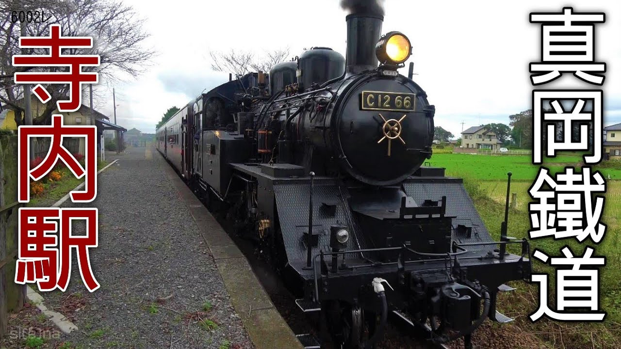 寺内駅 真岡鐵道 Slもおか 回6100レ 6001レ 6002レ 6103レ Youtube
