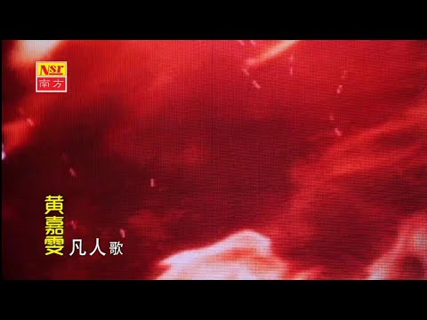 凡人歌-黄嘉雯-伴奏 KARAOKE
