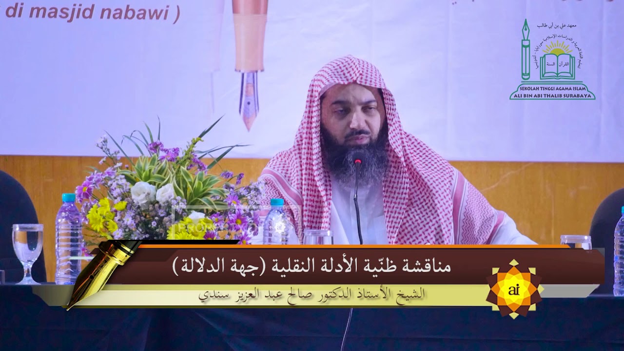 مناقشة  أصول الأشاعرة في ظنية الأدلة النقلية من جهة الدلالة - الشيخ صالح عبد العزيز سندي