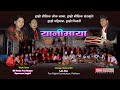 Yanimaya typical song 2080 by bil purja pun magargyansara jugjali chhantyal 4k