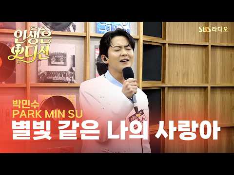 [Competition Song] Park Min-soo - My Love Like Starlight | Life is an Audition | Final Round 2