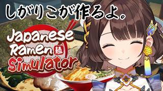 【Japanese Ramen Simulator】しがりこが飯テロするよ。🍜✨️【司賀りこ/にじさんじ】