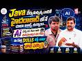 AI వచ్చినా Java Developers కి Danger లేదు | Java Developers Salary & Future Scope in 2026 | SumanTV