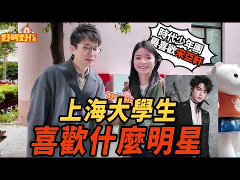 上海街頭採訪，復旦大學大學生都喜歡什麼明星？｜好叫好伐 thumbnail
