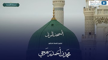 المصحف المرتل للشيخ : أ.د.محمد برهجي - سورة التوبة