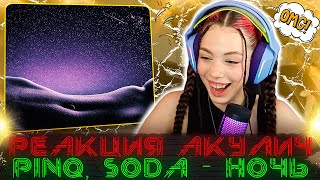 РЕАКЦИЯ АКУЛИЧ НА ТРЕК PINQ, SODA LUV - Ночь