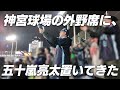 【検証】神宮球場の外野席で五十嵐亮太が応援していたらバレるのか！？スワローズ今季初勝利の裏側に密着！