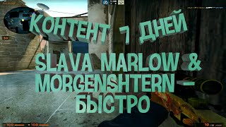 SLAVA MARLOW & MORGENSHTERN - БЫСТРО (csgo fragmovie)