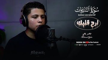 حين يُتلى القرآن، تصمت الدنيا وتصغي القلوب🤍سورة النازعات كامله