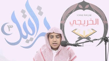 مسابقة قارئ تراتيل 3 | المتسابق رقم 8 - محمد خالد