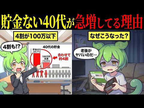 貯金がない40代が急増している理由とは【ずんだもん&ゆっくり解説】