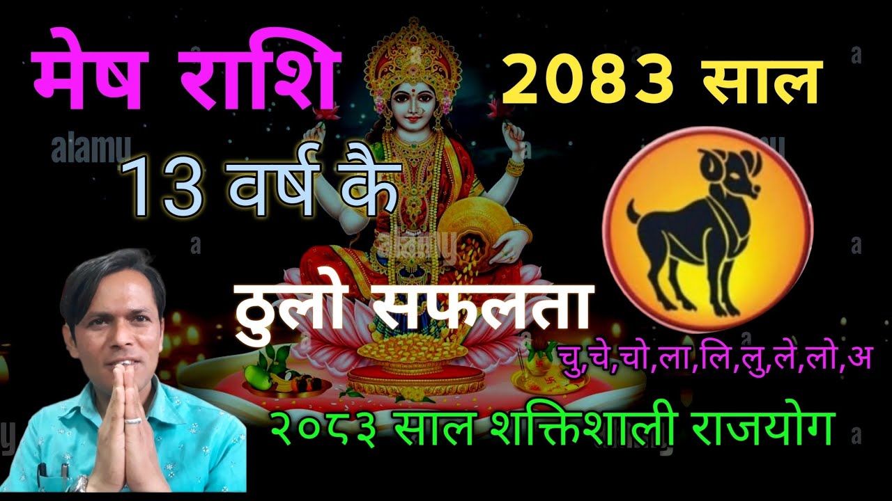 मेष राशि ||13 वर्ष कै ठुलो सफलता || 2083 सालको राशिफल || Horoscope of 2083 years || Aries 2083 