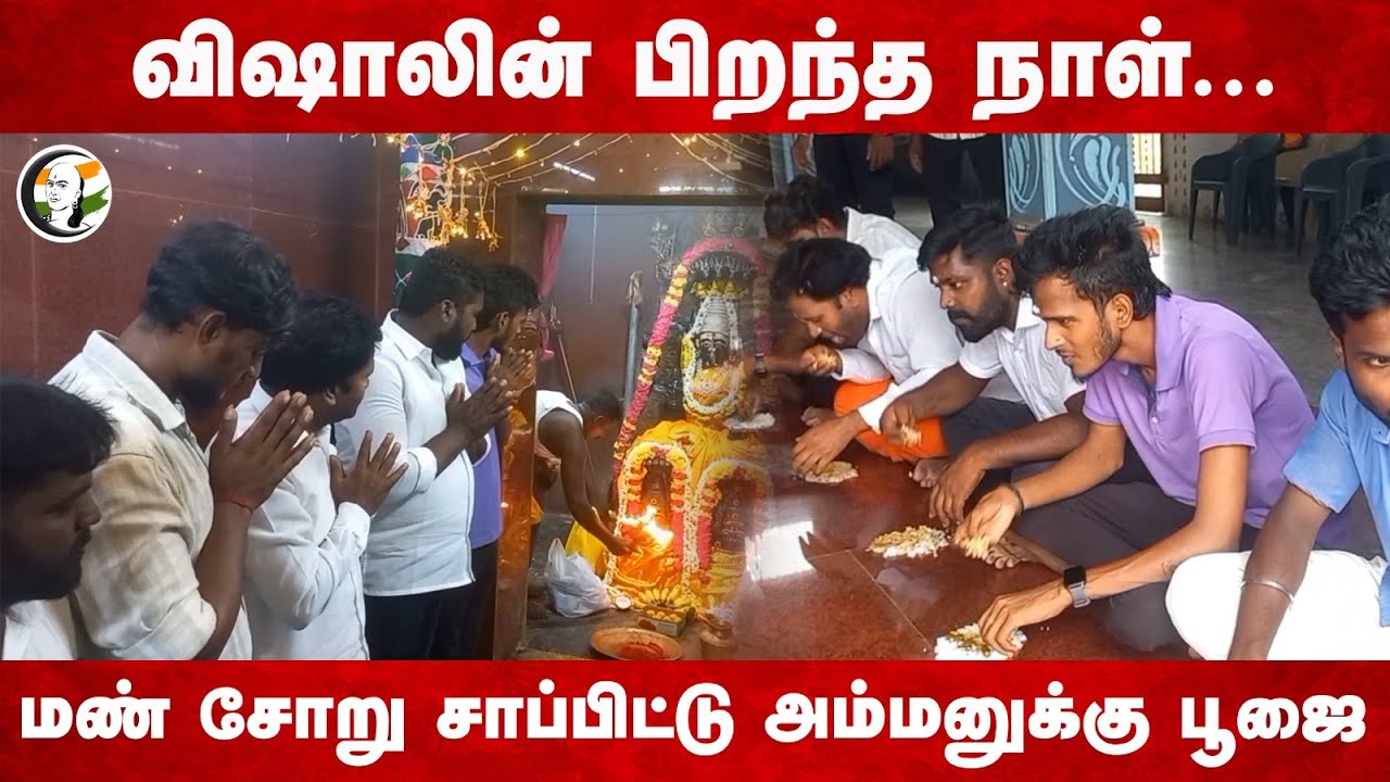 Vishal Birthday ... மண் சோறு சாப்பிட்டு அம்மனுக்கு பூஜை | Vishal Fans | Cuddalore
