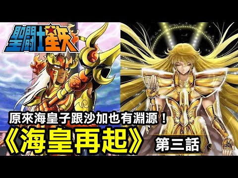 【聖鬥士星矢—海皇再起3】原來海皇子跟沙加也有淵源！