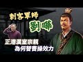 身在曹營心在漢？刺客軍師劉曄的「跳曹」人生｜【三國說書】EP189