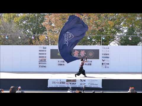 燭神衆～魂～さん　旗士演技／ばんどう舞祭2018