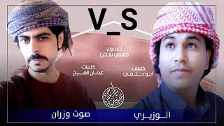 تحدي?: الوزيري VS صوت وزران || فيروس العيون VS قوه ياحبيبي قوه || 2020