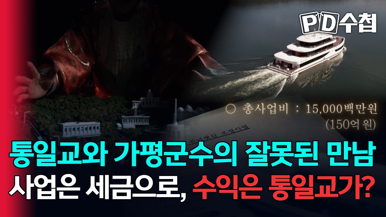 [스피디(sPeeD) 수첩] 통일교와 가평군수의 잘못된 만남. 사업은 세금으로, 수익은 통일교가?