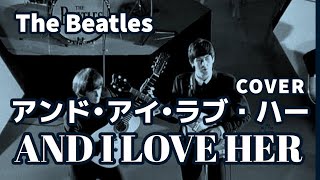 And I Love Her (アンド•アイ•ラブ•ハー) カバー / The Beatles