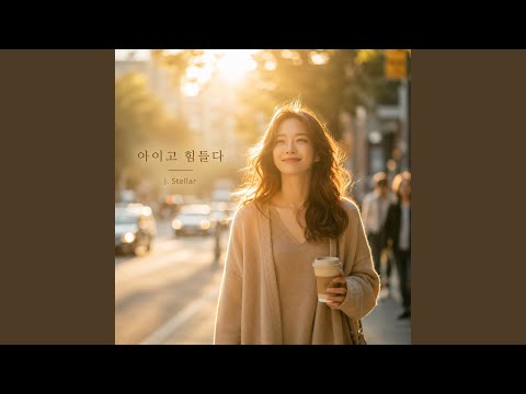 아이고 힘들다