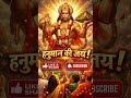Hanuman man Ki Jay! #bhaktishorts #hanumanji #music