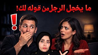 Download Lagu أشياء يخجل الزوج من قولها لك 🫣 MP3