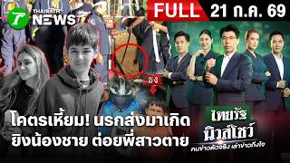 [FULL EP.] ไทยรัฐนิวส์โชว์ | เหี้ยม! ป๋อง - ธง ยิงพี่ - ต่อยน้อง  ฆ่าโหด 2 รัสเซีย   | 31 ก.ค. 69