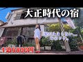 【古民家】築100年亡き夫との思い出を、女将1人で守る旅館へ泊まってみた。