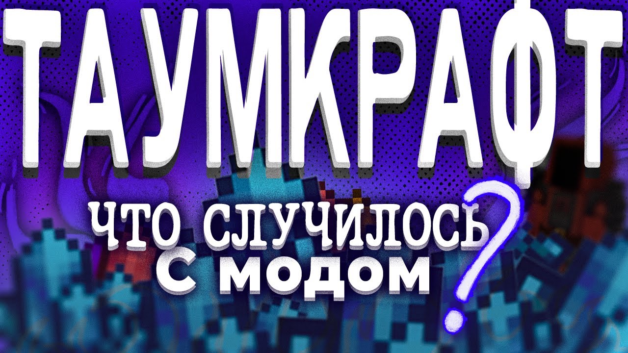 Что Случилось с Thaumcraft и его разработчиком ?