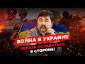 Война в Украине - Кризис и потери | Что делать в данной ситуации?