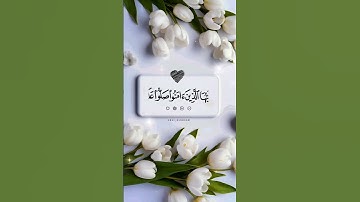 #اللهم_صل_وسلم_على_نبينا_محمد #تلاوة_خاشعة #قرآن #short