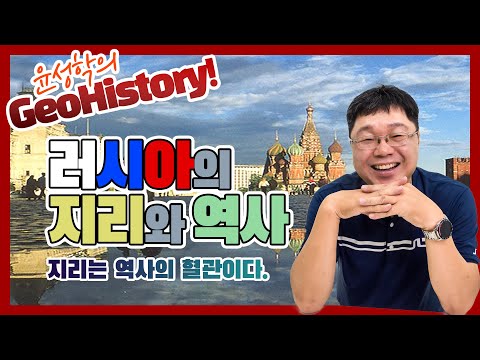 러시아의 지리와 역사 - 윤성학의 GeoHistory!