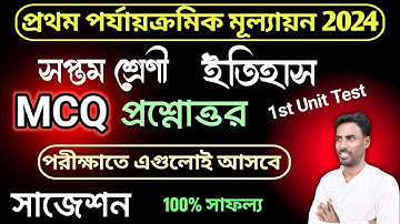 class 7 1st unit test  mcq question answer 2024 | class 7 history 1st unit test mcq suggestion