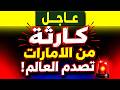 كارثة من الإمارات تصدم العالم اليوم السقوط الكبير بدأ واستعدوا لما سيحدث غدا 