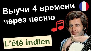 🎼Joe Dassin - L'été indien. Разбор песни🇫🇷. Французский язык