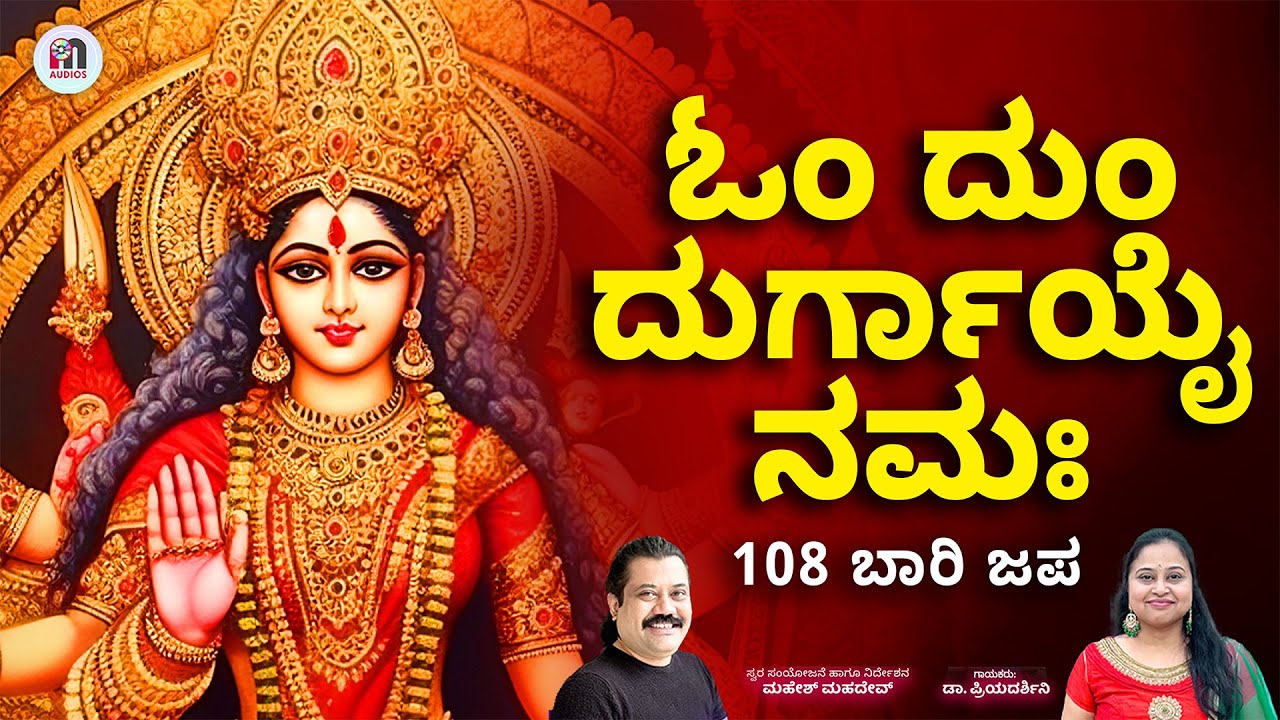 ಓಂ ದುಂ ದುರ್ಗಾಯೈ ನಮಃ | 108 ಬಾರಿ ದುರ್ಗಾ ಮಂತ್ರ | Om Dum Durgayei Namaha 108 times with kannada Lyrics
