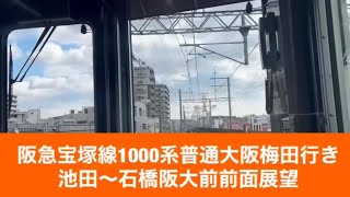 阪急宝塚線1000系普通大阪梅田行き池田〜石橋阪大前「前面展望」