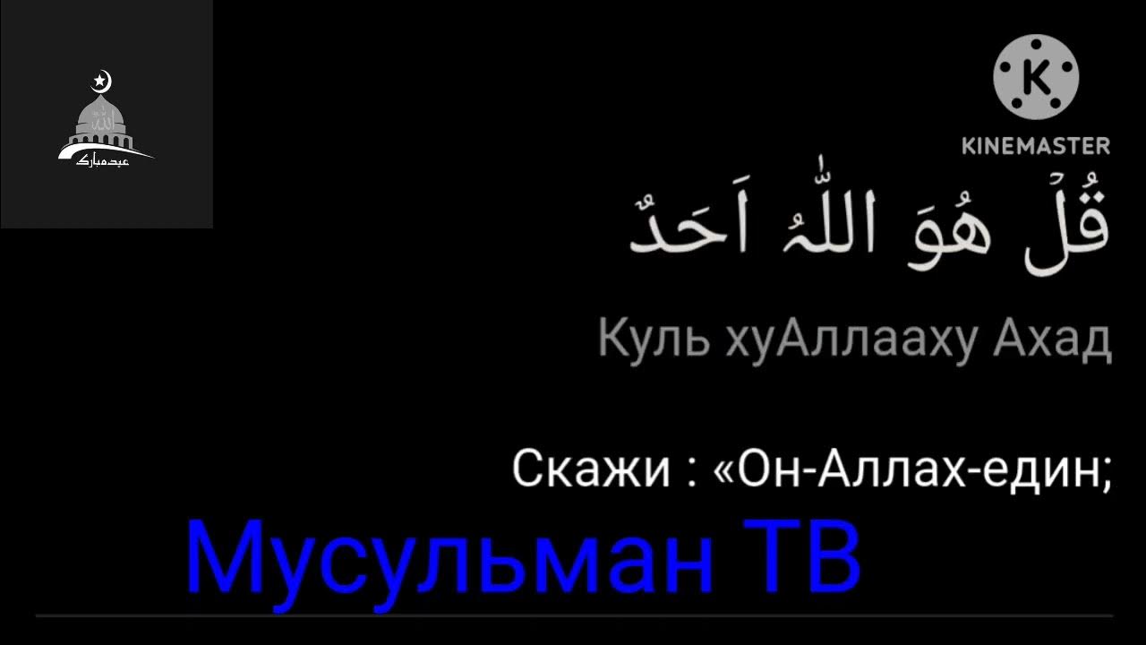 Сура 112: «Аль-Ихлас» («очищение веры»). Сура 112 Аль-Ихлас. Название для Исламского канала. Мусульманский ТВ Стефар. 112 аль ихлас